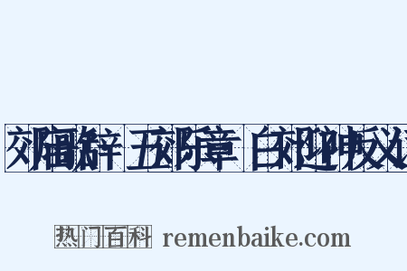 郊庙歌辞·五郊乐章·白郊迎神反义词是什么意思的图片